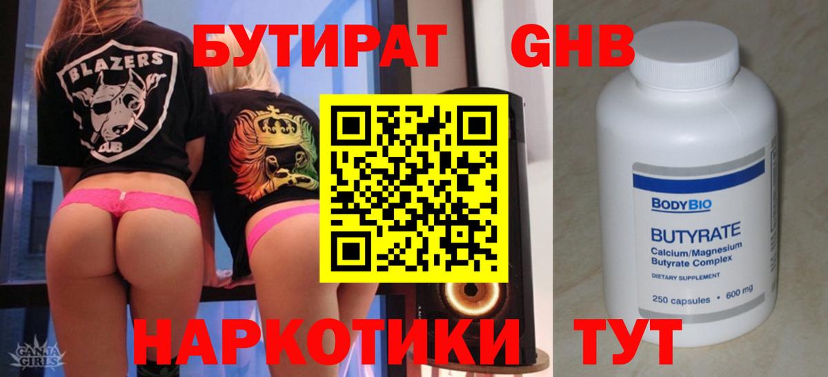 БУТИРАТ 1.4BDO  Вход с VPN  Георгиевск 