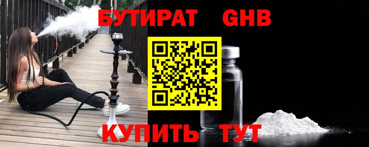 Бутират 1.4BDO Георгиевск