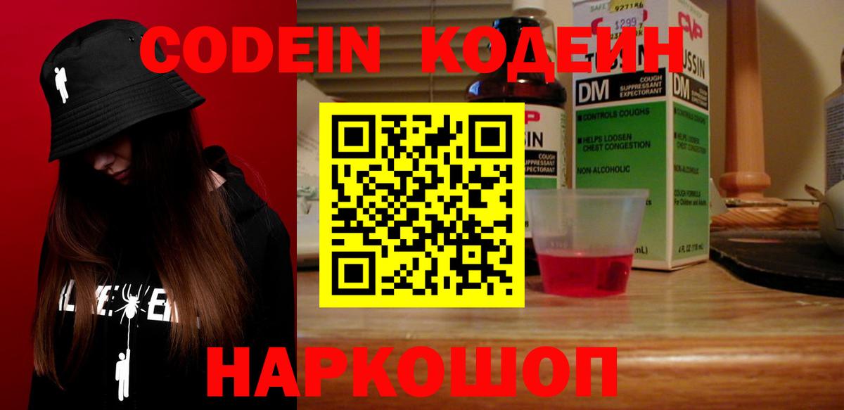Codein напиток Lean (лин) Георгиевск