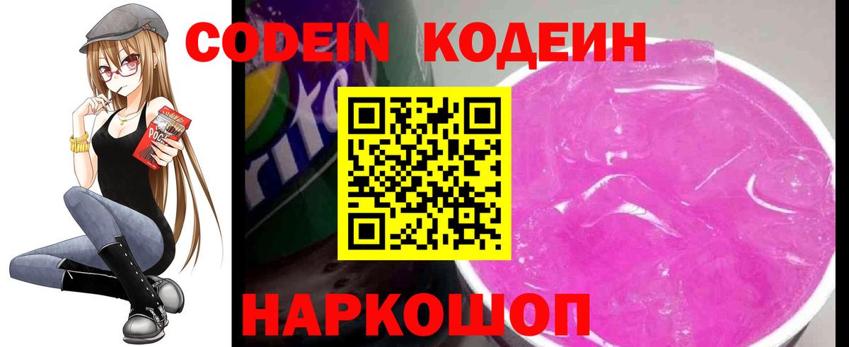 Кодеиновый сироп Lean Purple Drank  Вход с VPN  Георгиевск 